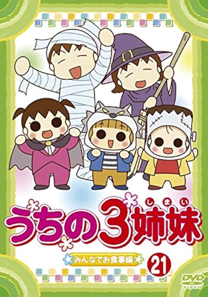 ☆うちの3姉妹　レンタル版 ⭐︎うちの3姉妹 17 DVD レンタル版 - メルカリ